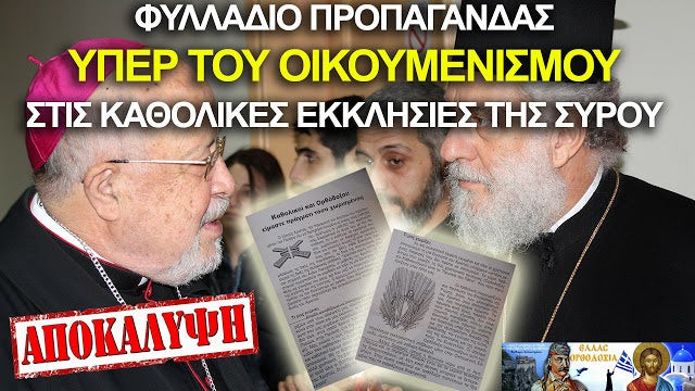 Φυλλαδιο Προπαγανδας υπερ του Οικουμενισμου μοιραζουν στις Καθολικες Εκκλησιες της Συρου!